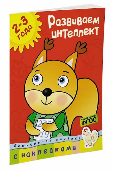 Развиваем интеллект (2-3 года) - фото 2