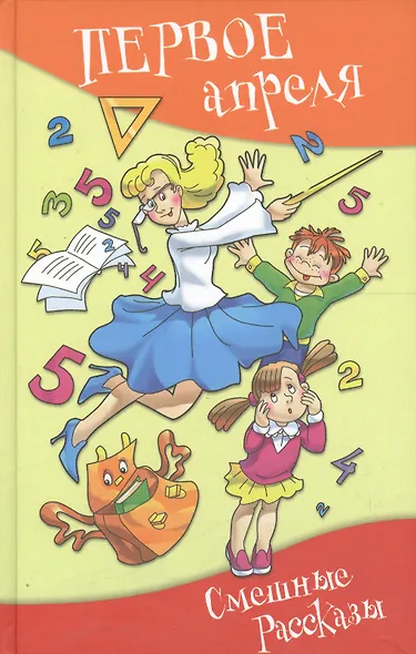 Первое апреля: сборник юмористических рассказов и стихов - фото 2