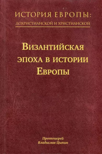 История Европы: дохристианской и христианской. Том 8. Византийская эпоха в истории Европы - фото 1