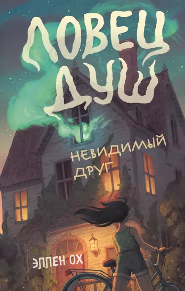 Невидимый друг (#1) - фото 1