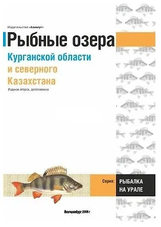 Путеводитель Озера Курганской области и Северного Казахстана (Азимут) - фото 1