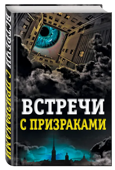 Встречи с призраками - фото 3