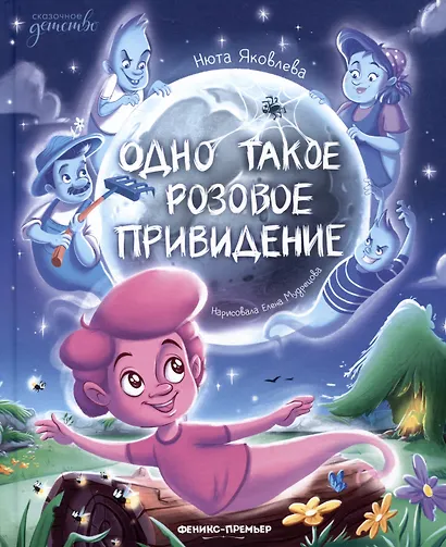 Одно такое розовое привидение - фото 1