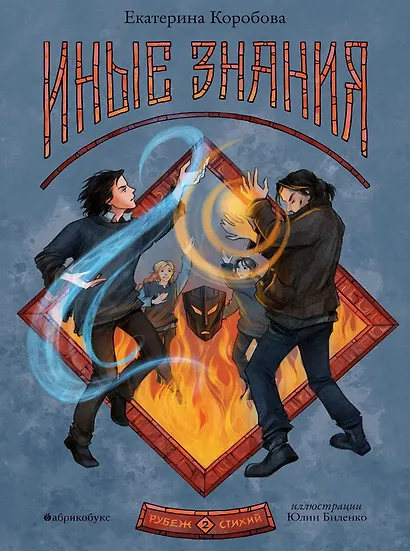 Рубеж стихий. Иные знания. Книга вторая - фото 1