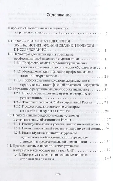 Профессиональная идеология журналистики - фото 3