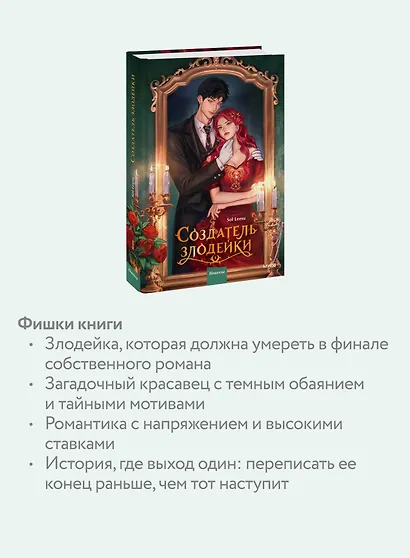 Создатель злодейки. Том 1 (Villainess Maker). Новелла - фото 5