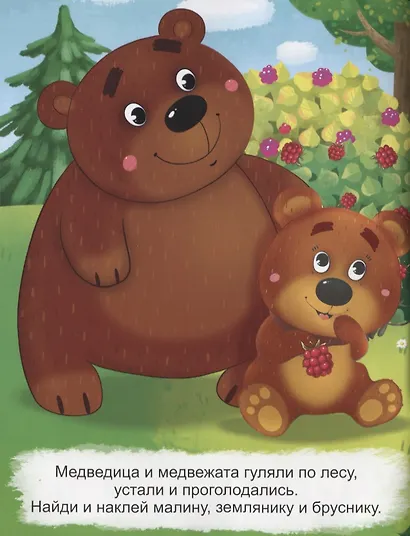 Развивающие многоразовые наклейки. Кто что ест? Лесные зверята - фото 2