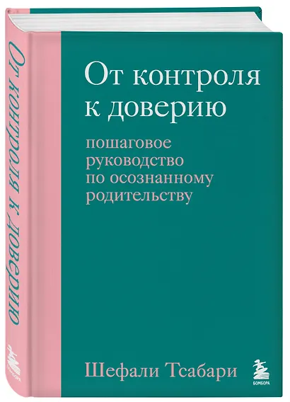 От контроля к доверию. Пошаговое руководство по осознанному родительству - фото 3