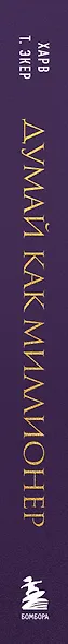 Думай как миллионер. 17 уроков состоятельности для тех, кто готов разбогатеть (золотая обложка) - фото 10