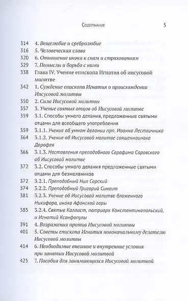 Духовная жизнь мирянина и монаха по творениям и письмам епископа Игнатия (Брянчанинова) - фото 4
