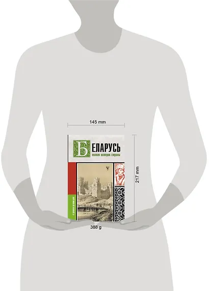 Беларусь.Полная история страны - фото 4