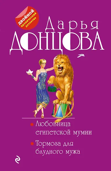 Любовница египетской мумии. Тормоза для блудного мужа - фото 1