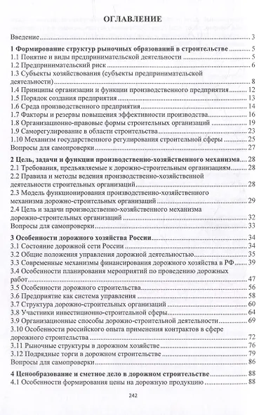 Основы функционирования производственно-хозяйственного механизма дорожно-строительных организаций: учебное пособие - фото 3
