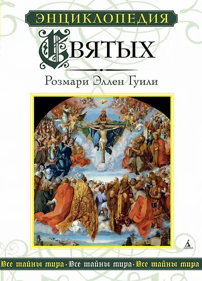 Энциклопедия Святых - фото 1