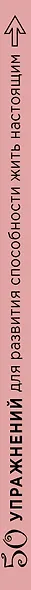 50 упражнений для развития способности жить настоящим - фото 4