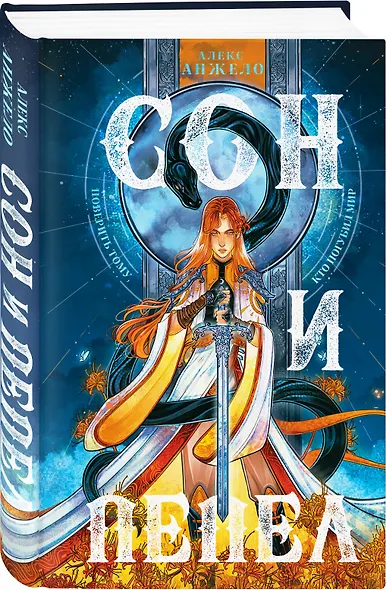 Сон и Пепел - фото 3