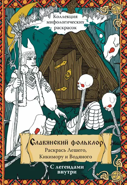 Славянский Фольклор. Раскрась Лешего, Кикимору и Водяного - фото 1