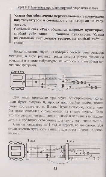 Самоучитель игры на шестиструнной гитаре: военные песни: безнотный метод - фото 3