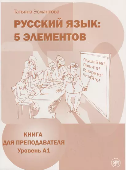 Русский язык. 5 элементов : книга для преподавателя. В 3 ч. Ч.1 Уровень A (элементарный)./  Книга + CD - фото 1