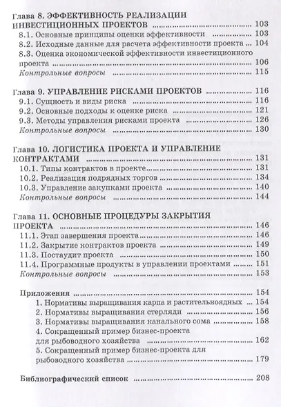 Управление проектами в аквакультуре - фото 4