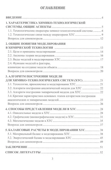 Моделирование и балансовые расчеты в химических технологиях: учебное пособие - фото 2