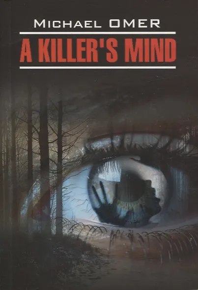 A killer’s mind/Внутри убийцы ( английский язык, неадаптир.) - фото 1