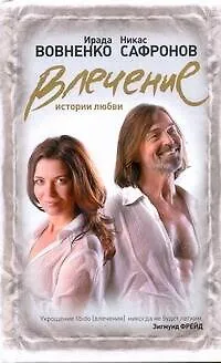 Влечение: Истории любви - фото 1