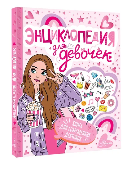 Энциклопедия для девочек - фото 3