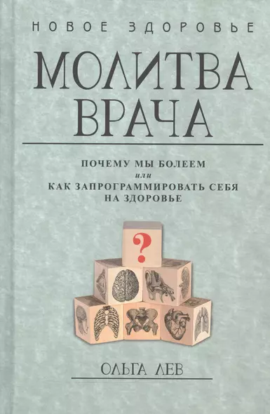 Молитва врача. Почему мы болеем, или Как запрограммировать себя на здоровье - фото 1