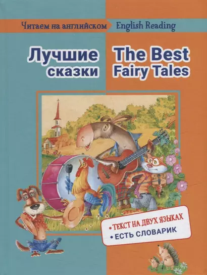 Лучшие сказки / The Best Fairy Tales: на русском и английском языке - фото 1