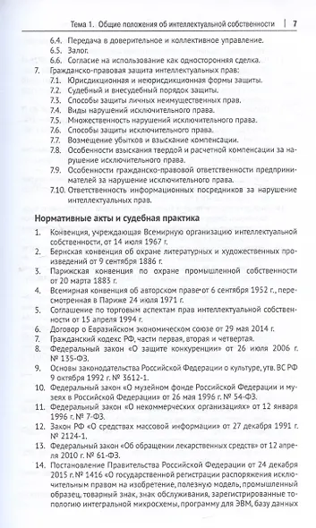 Право интеллектуальной собственности. Практикум - фото 5