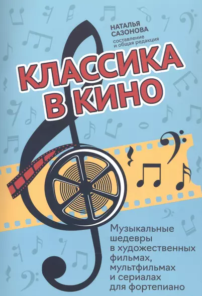 Классика в кино: музыкальные шедевры в худож.фильмах, мультфильмах и сериалах для фортепиано - фото 1