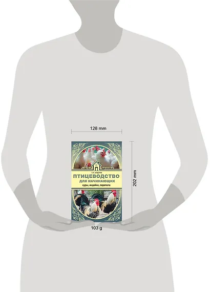 Птицеводство для начинающих. Куры, индейки, перепела - фото 3