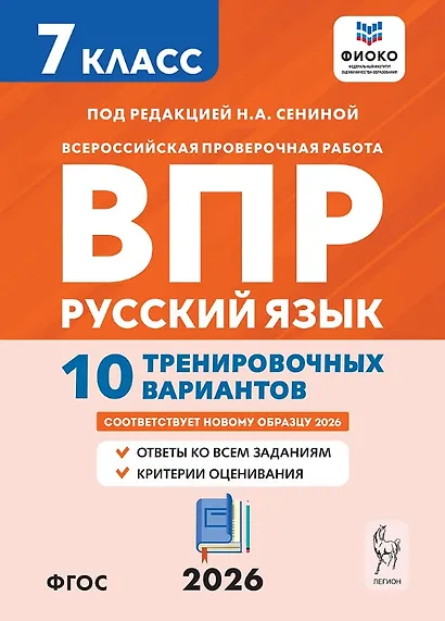Всероссийская проверочная работа. ФИОКО. Русский язык. 7 класс. 10 тренировочных вариантов. Учебное пособие (ФГОС 2026) - фото 1