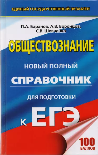 ЕГЭ. Обществознание. Новый полный справочник для подготовки к ЕГЭ - фото 1