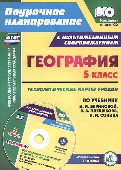 Кн+CD. География. 5 класс. Технолог. карты ур. по уч. Плешакова, Баринова. (ФГОС) - фото 1