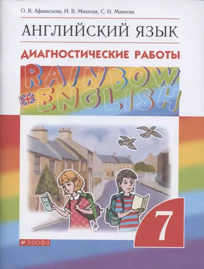 Rainbow English. Английский язык. Диагностические работы. 7 класс - фото 1