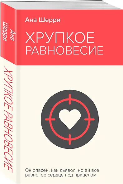 Хрупкое равновесие. Книга 1 - фото 3