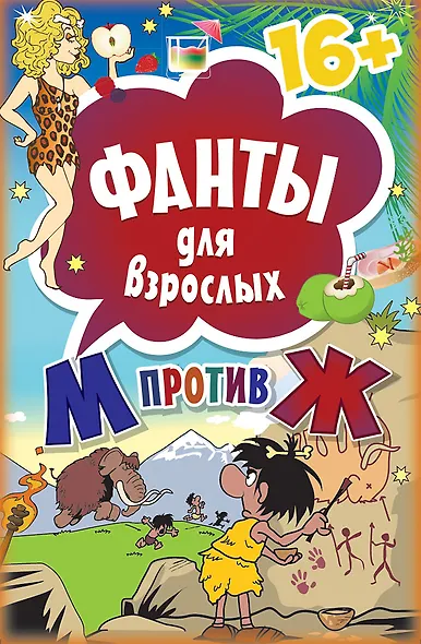 Фанты для взрослых &quot М против Ж&quot  16+ - фото 1