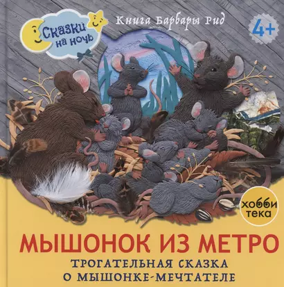 Мышонок из метро. Трогательная сказка о мышонке-мечтателе - фото 1