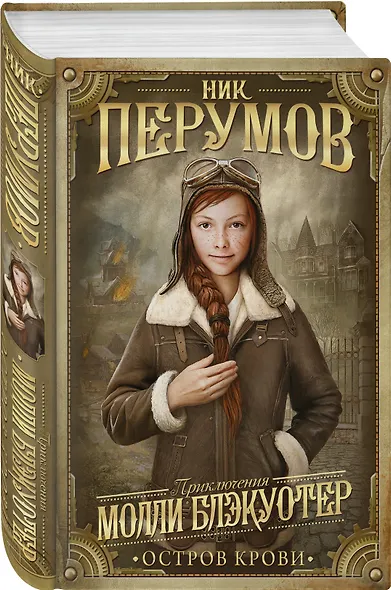 Перумов ник молли блэкуотер иллюстрации. Ник молли. Ник молли. Ник перумов молли блэкуотер. Ник молли.