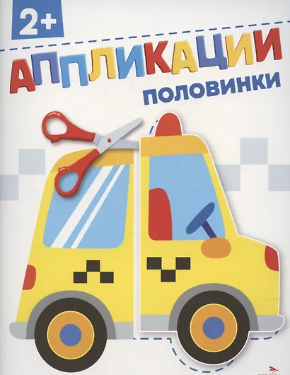 Аппликации. Половинки - фото 1