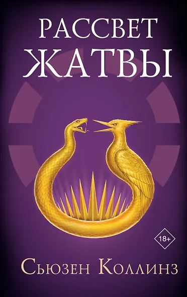 Рассвет Жатвы - фото 1