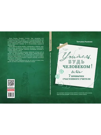 Учитель, будь человеком! Или 7 привычек счастливого учителя - фото 3