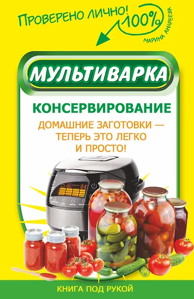 Мультиварка. Консервирование - фото 1