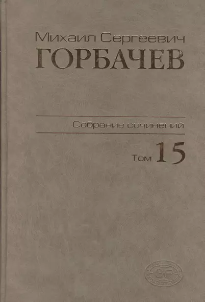 Собрание сочинений. Том 15.  Июнь - сентябрь 1989 - фото 1