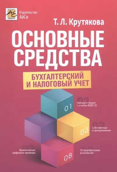 Основные средства: бухгалтерский и налоговый учет - фото 1