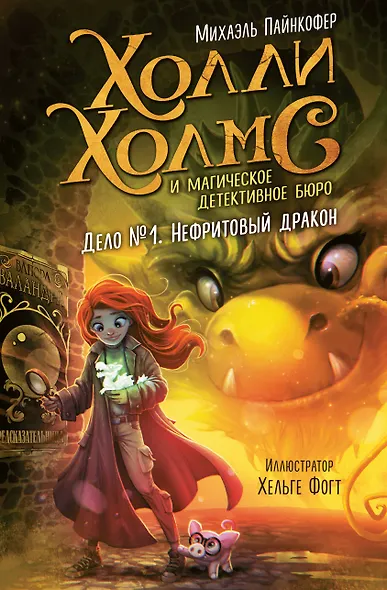 Дело №1. Нефритовый дракон - фото 1