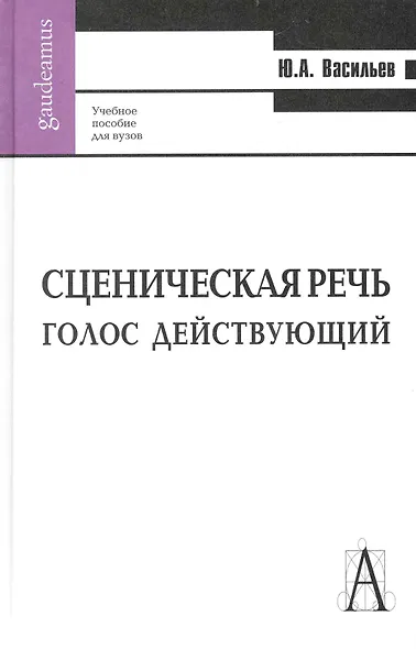 Сценическая речь: голос действующий: Учебное пособие для вузов. - фото 1