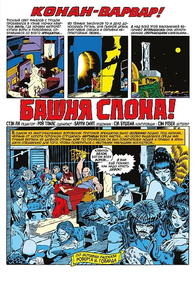 Конан-варвар. Башня Слона - фото 2